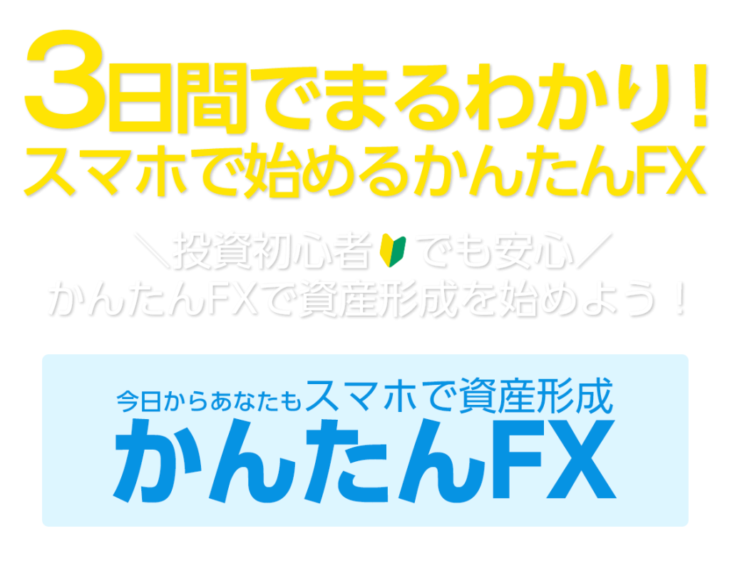 初心者でも安心かんたんFX
